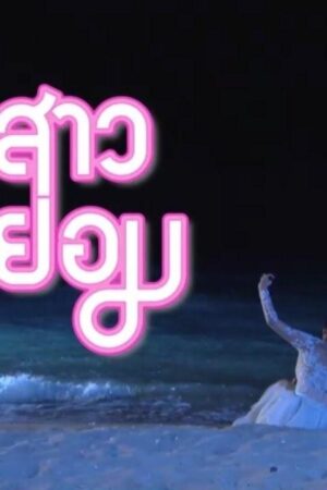 Cô Dâu Bất Đắc Dĩ