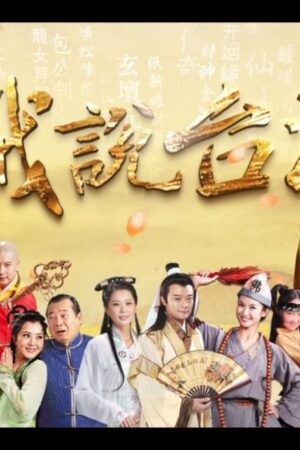 Nhân Gian Huyền Ảo Tân Truyện