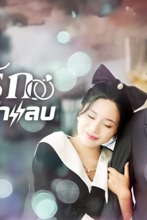 Thất Bại Trong Buổi Xem Mắt Tôi Kéo Tổng Tài Đi Kết Hôn Chớp Nhoáng